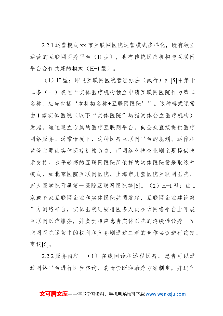 关于全市互联网医院现状调研及分析报告.docx,第4页预览