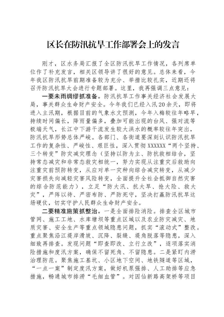 区长在防汛抗旱工作部署会上的发言.docx,第1页预览
