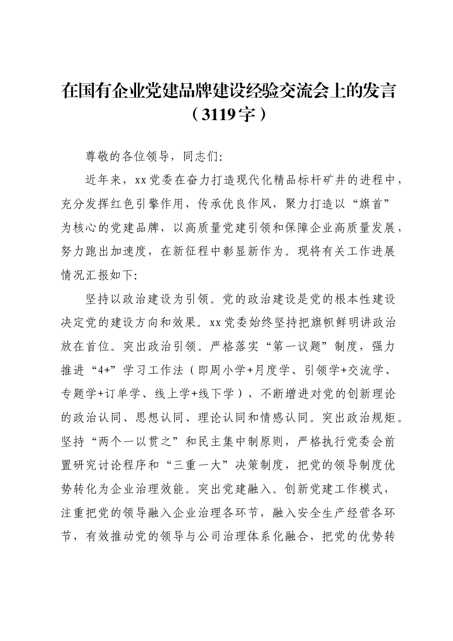 国企党建品牌建设经验交流会上的发言.docx,第1页预览