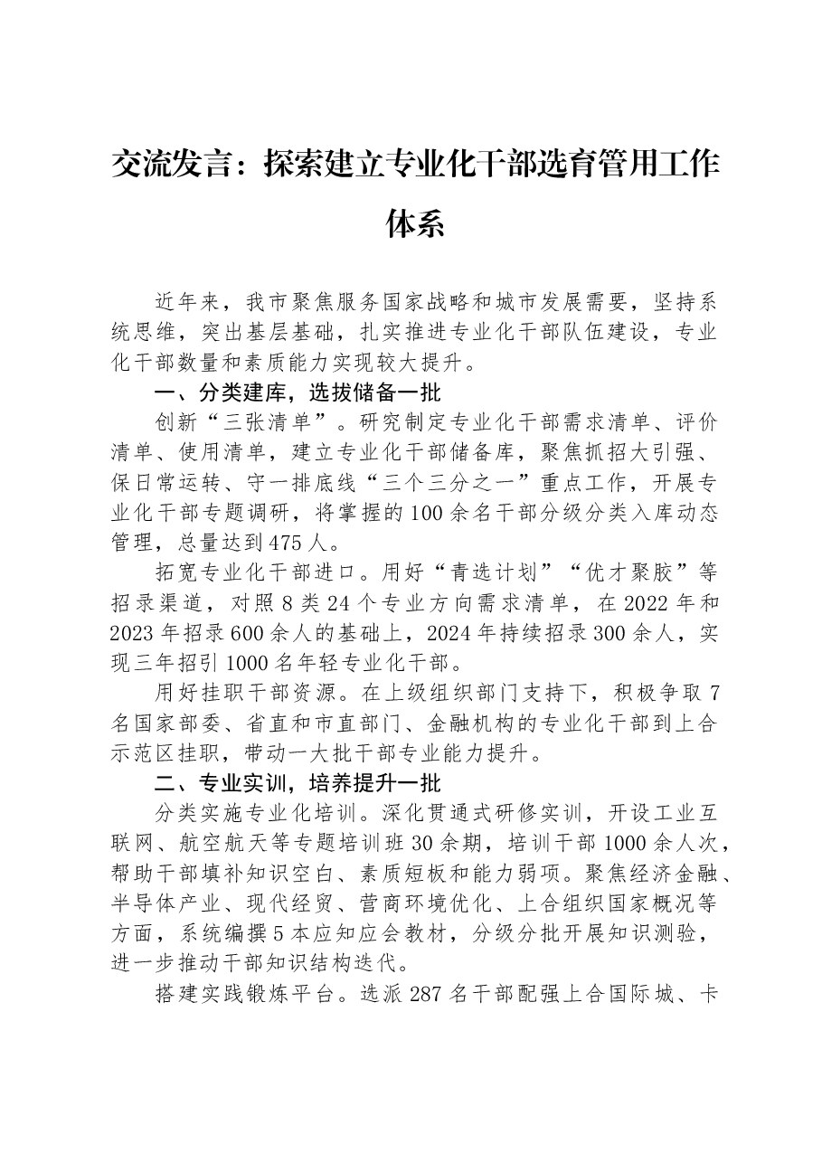交流发言:探索建立专业化干部选育管用工作体系.docx,第1页预览