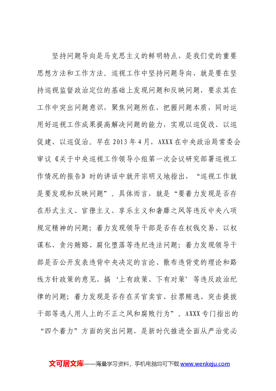 在全县巡察干部学习贯彻《巡视工作条例》专题研讨培训班上的辅导报告(党课).docx,第3页预览