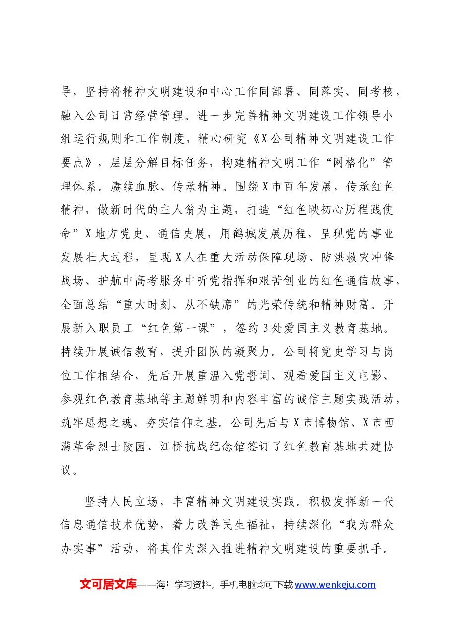 国企精神文明建设工作专题推进会上的汇报发言.docx,第2页预览