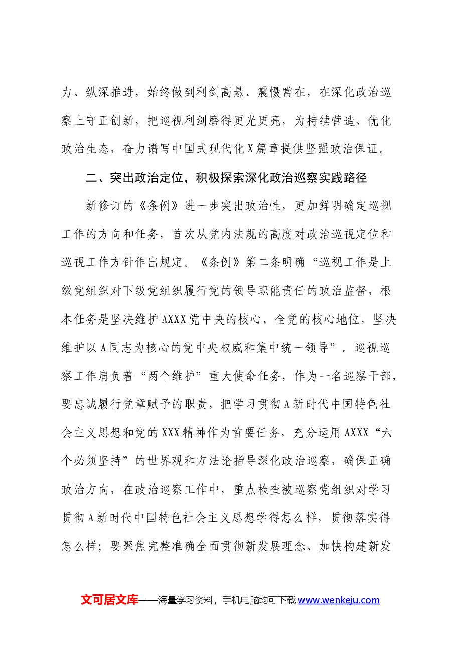 巡察干部关于学习新修订的《巡视工作条例》的发言材料(巡察).docx,第3页预览
