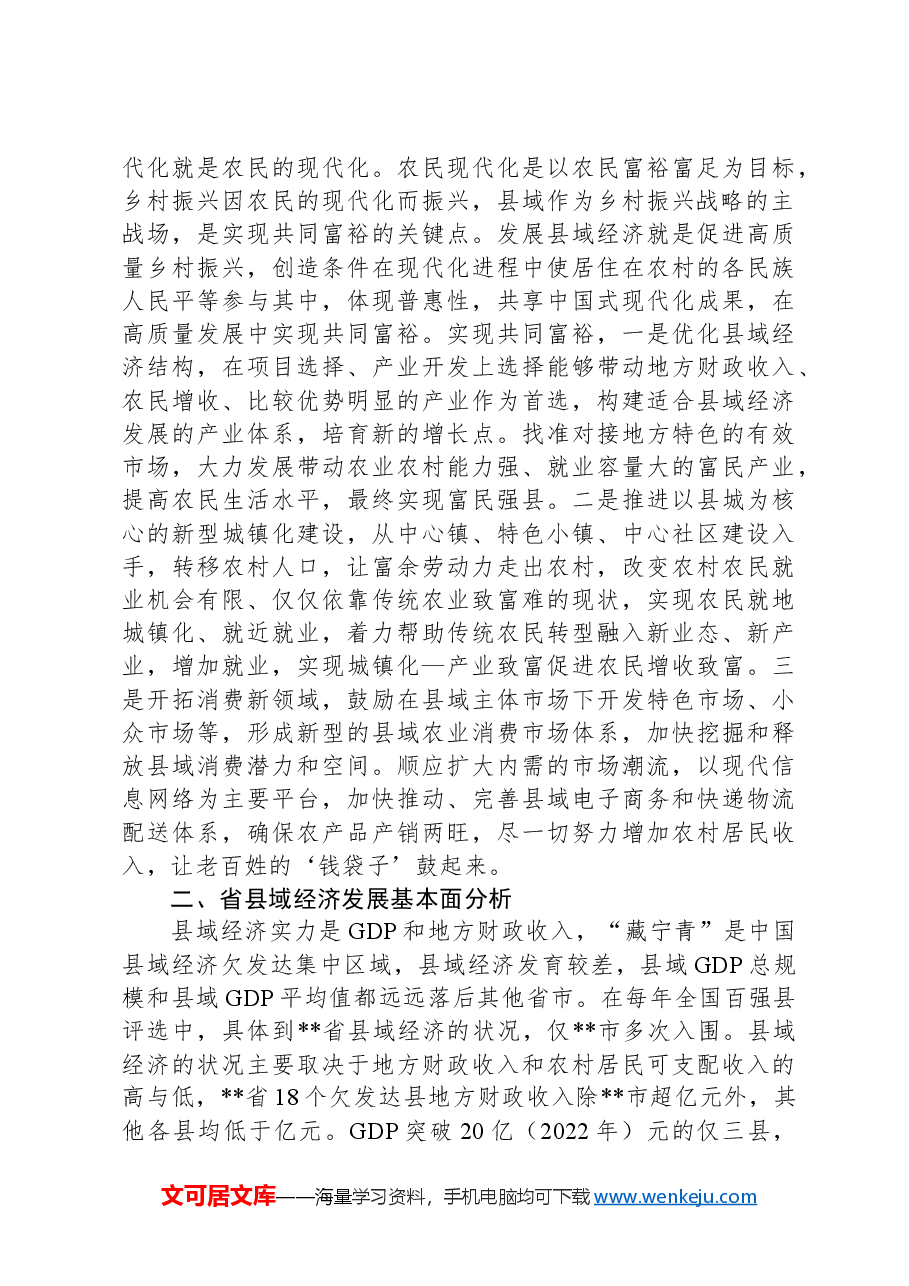 关于以县域经济高质量发展助力乡村振兴的调研报告.docx,第4页预览