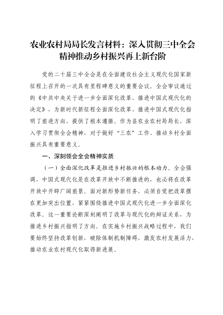 农业农村局局长发言材料:深入贯彻三中全会精神推动乡村振兴再上新台阶.docx,第1页预览