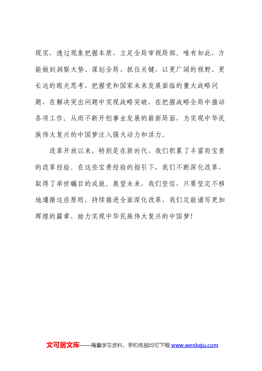 二十届三中全会精神研讨发言:以“保、促、推”化作总引领 助力新时代深化改革进程.docx,第3页预览