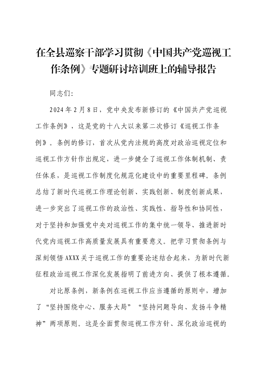 在全县巡察干部学习贯彻《巡视工作条例》专题研讨培训班上的辅导报告(党课).docx,第1页预览