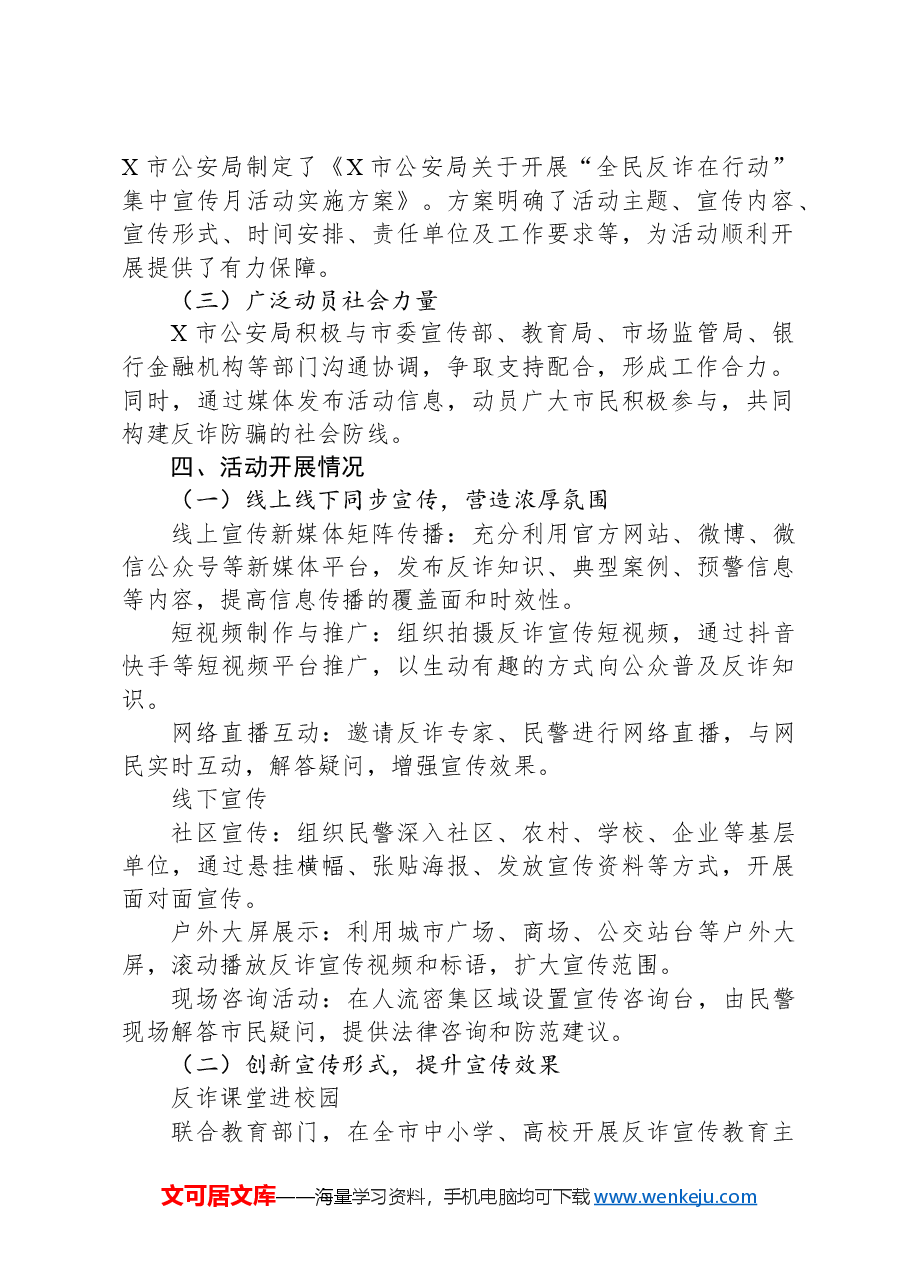 X市公安局关于打击治理电信网络诈骗犯罪“全民反诈在行动”集中宣传月情况报告.docx,第2页预览