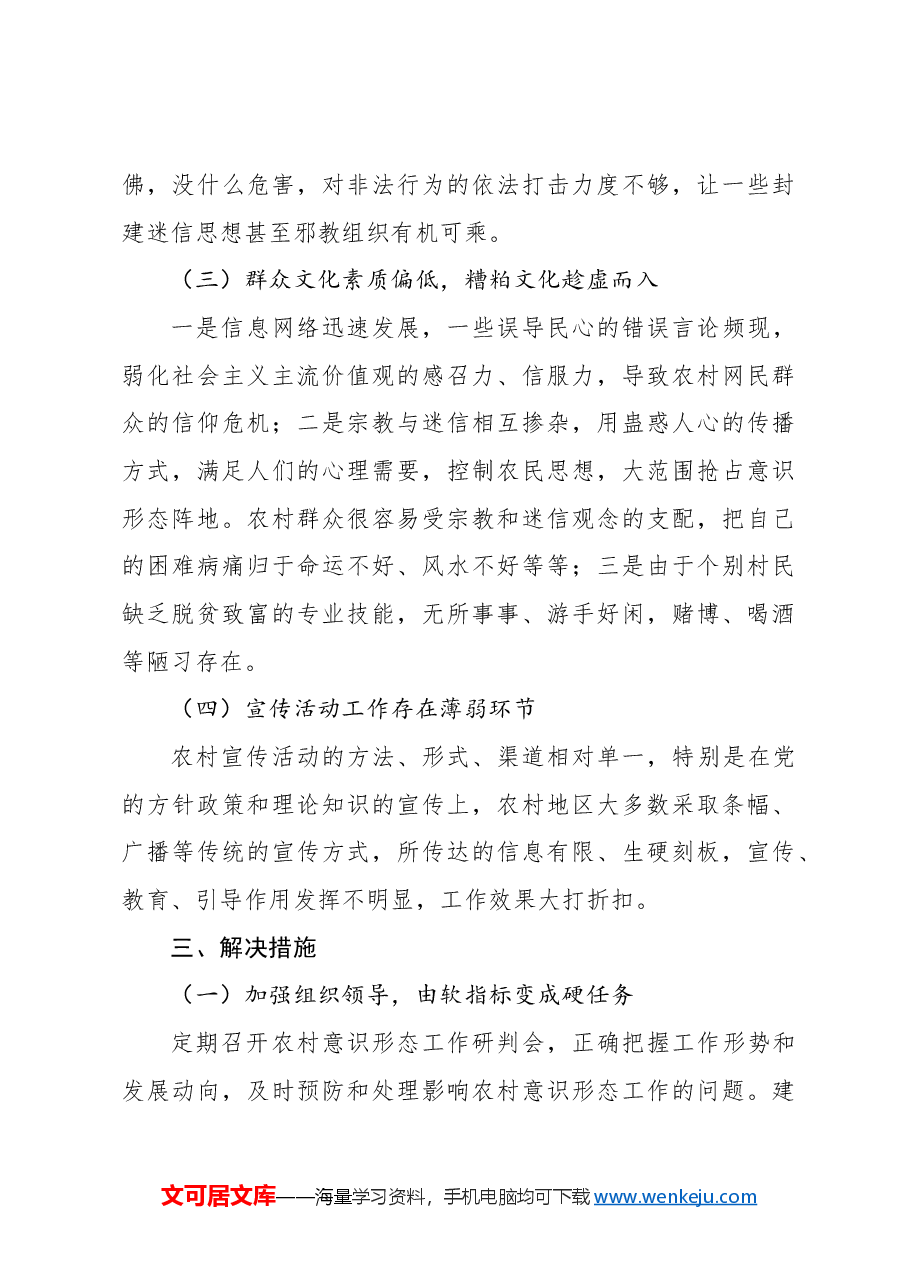 关于农村意识形态工作调研报告.docx,第4页预览