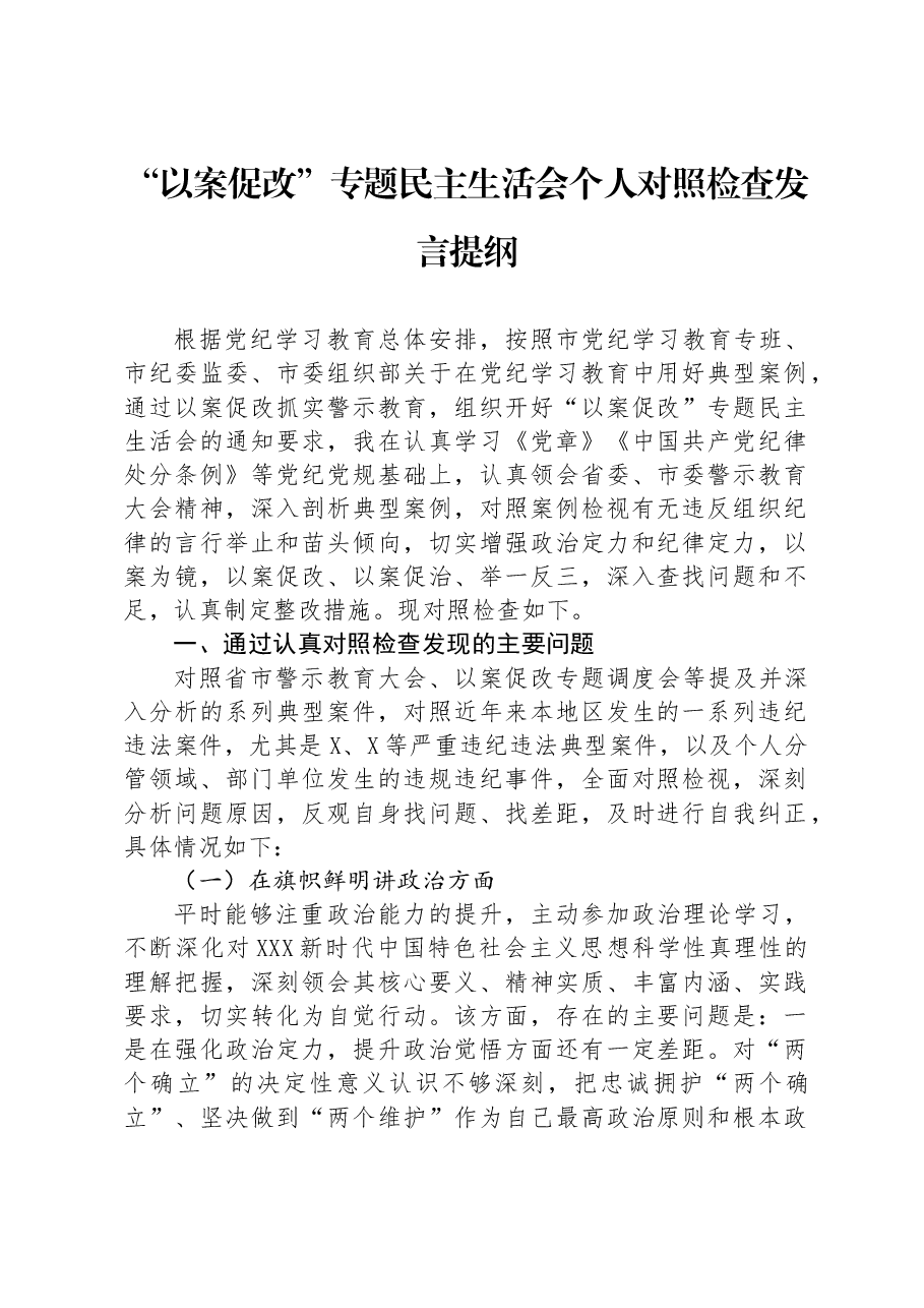 “以案促改”专题民主生活会个人对照检查发言提纲.docx,第1页预览