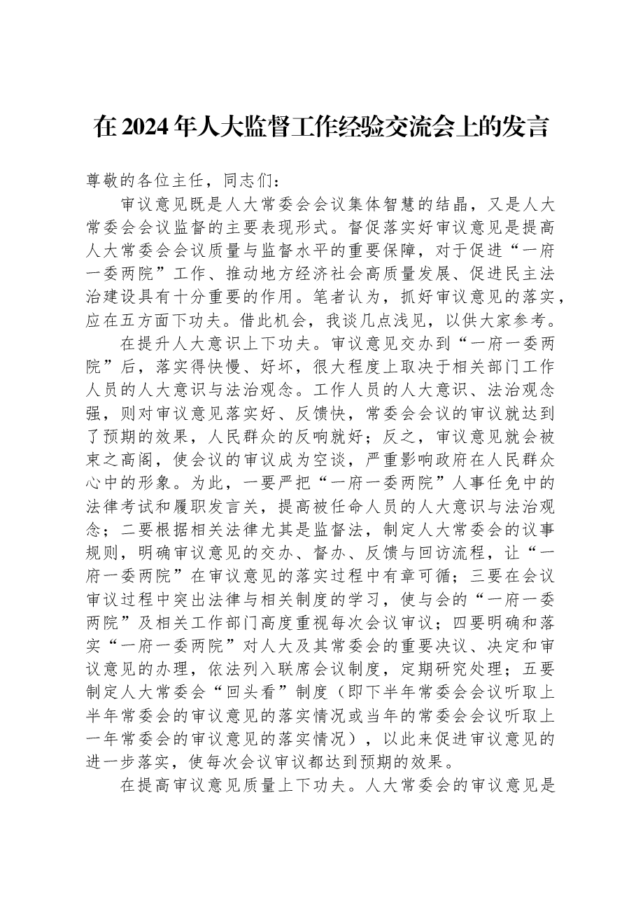在2024年人大监督工作经验交流会上的发言.docx,第1页预览