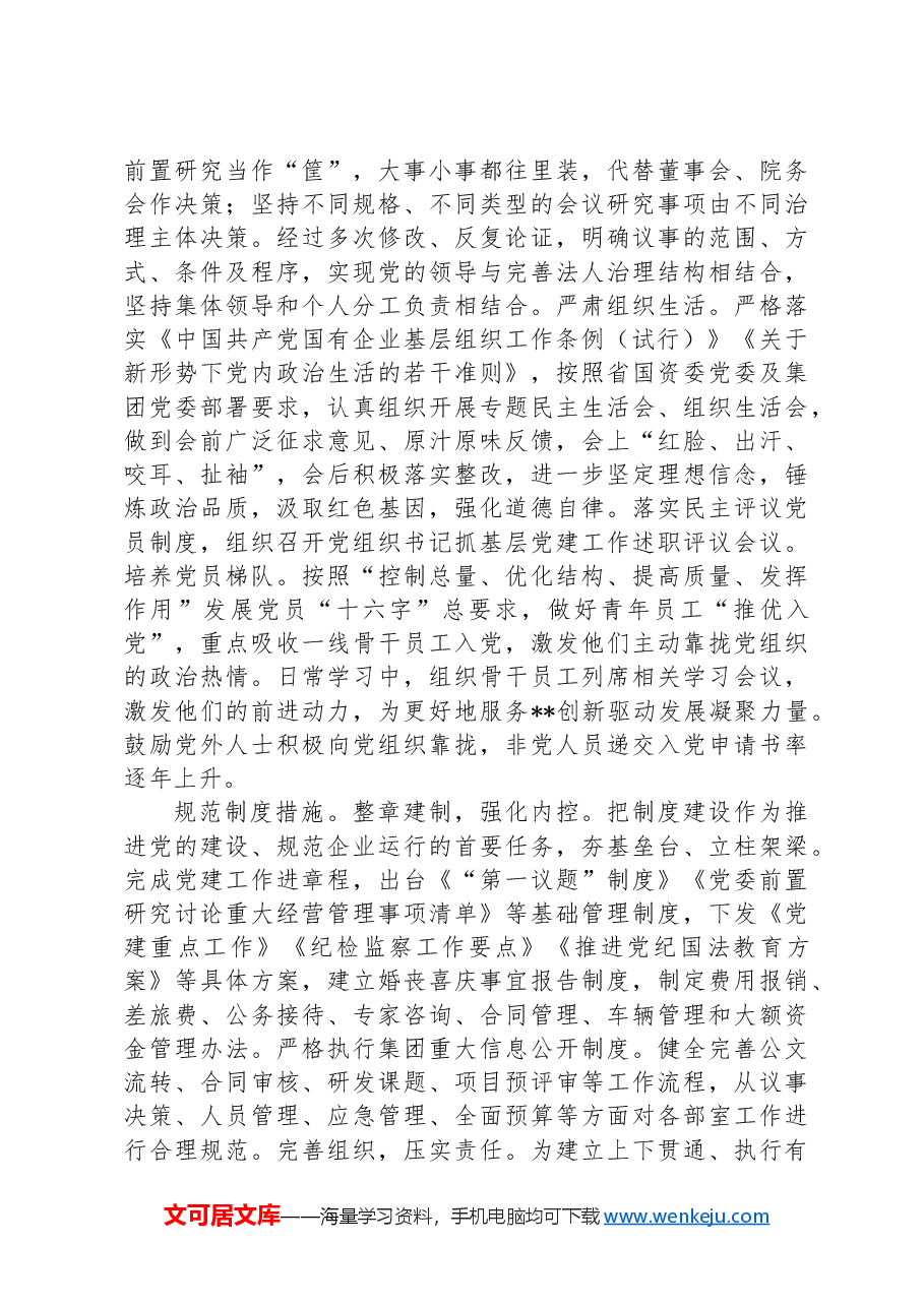 在2024年全省国资国企系统党建工作项目化专题推进会上的汇报发言.docx,第2页预览