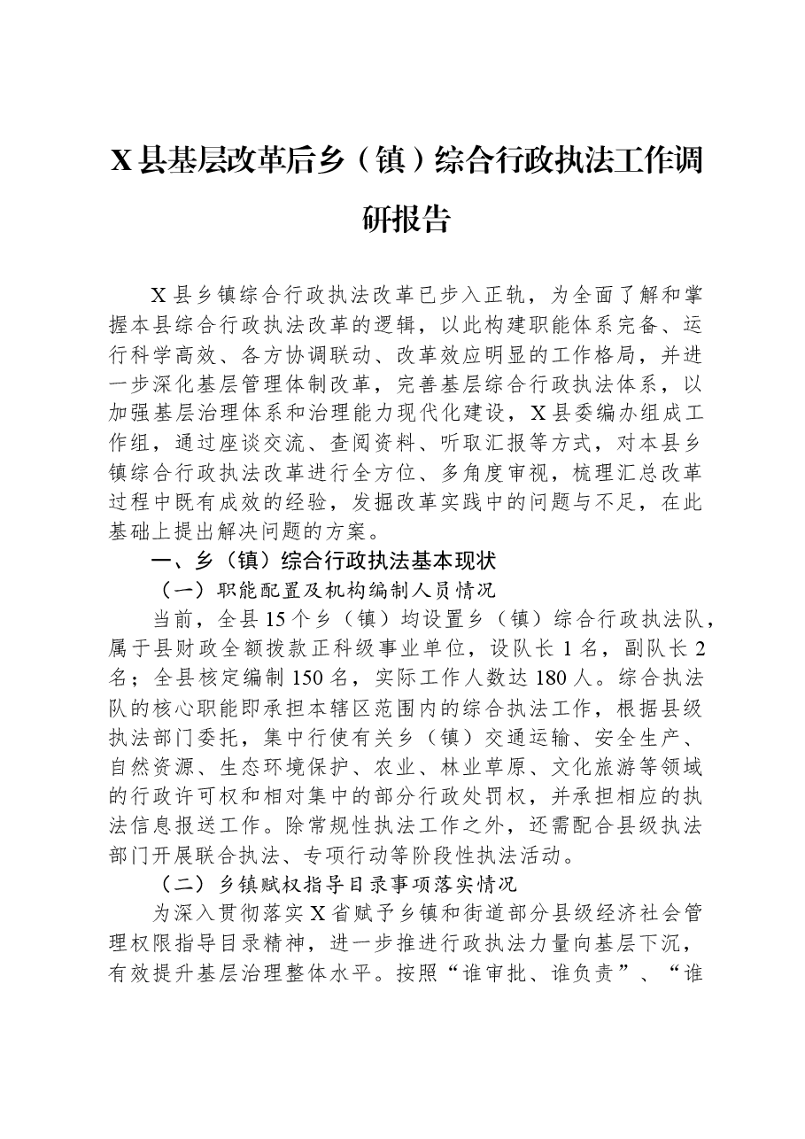 X县基层改革后乡(镇)综合行政执法工作调研报告.docx,第1页预览