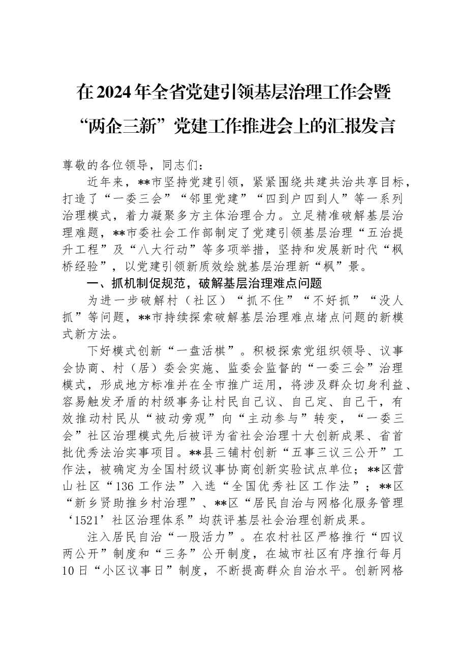 在2024年全省党建引领基层治理工作会暨“两企三新”党建工作推进会上的汇报发言.docx,第1页预览