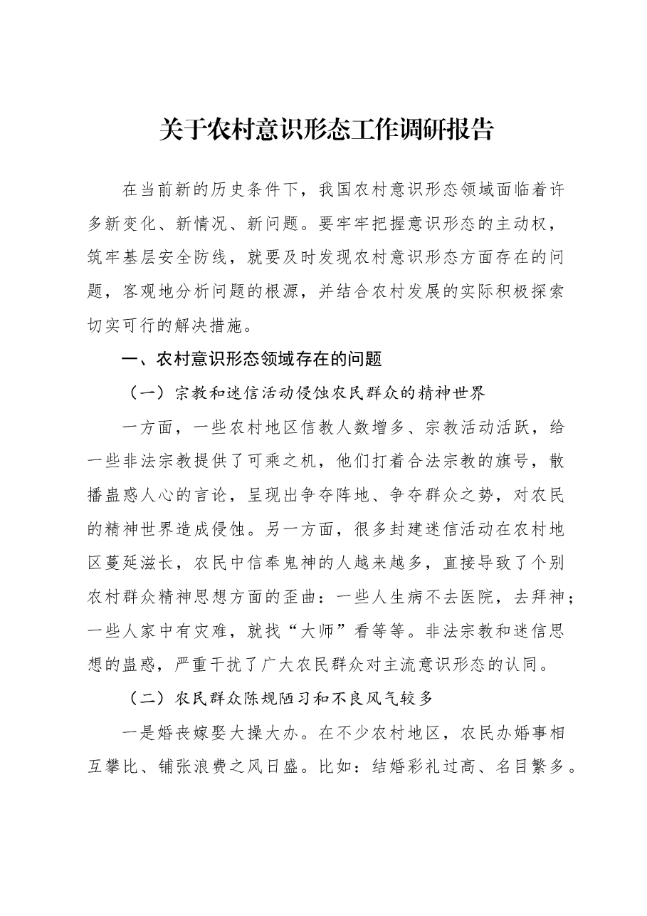 关于农村意识形态工作调研报告.docx,第1页预览