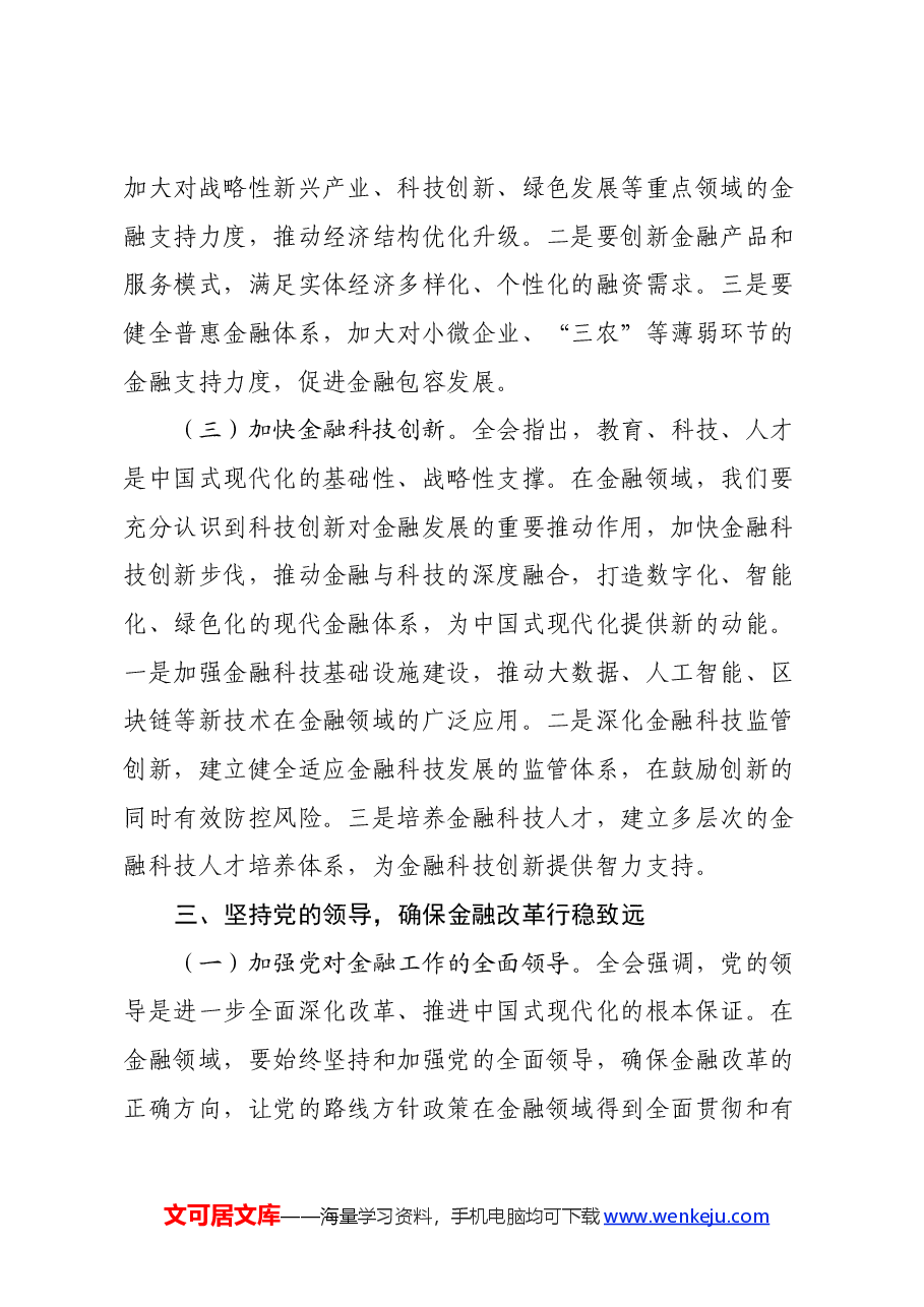 银行分行行长学习三中全会发言材料:以改革之力,铸金融之魂.docx,第4页预览