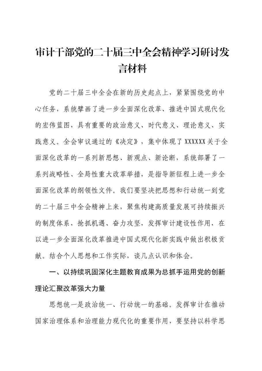 审计干部党的二十届三中全会精神学习研讨发言材料.docx,第1页预览