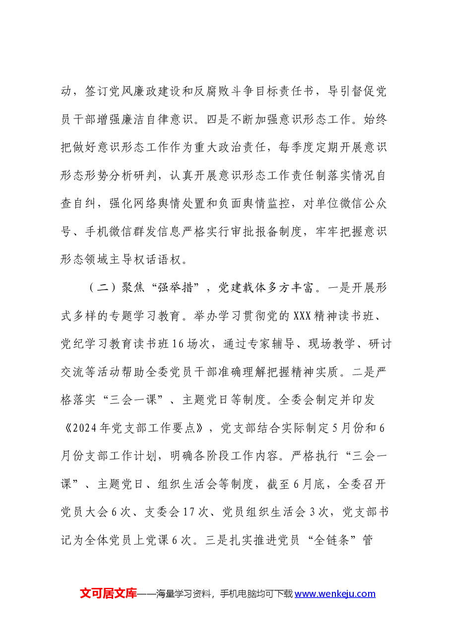 市发改委2024年党建上半年工作报告.docx,第2页预览