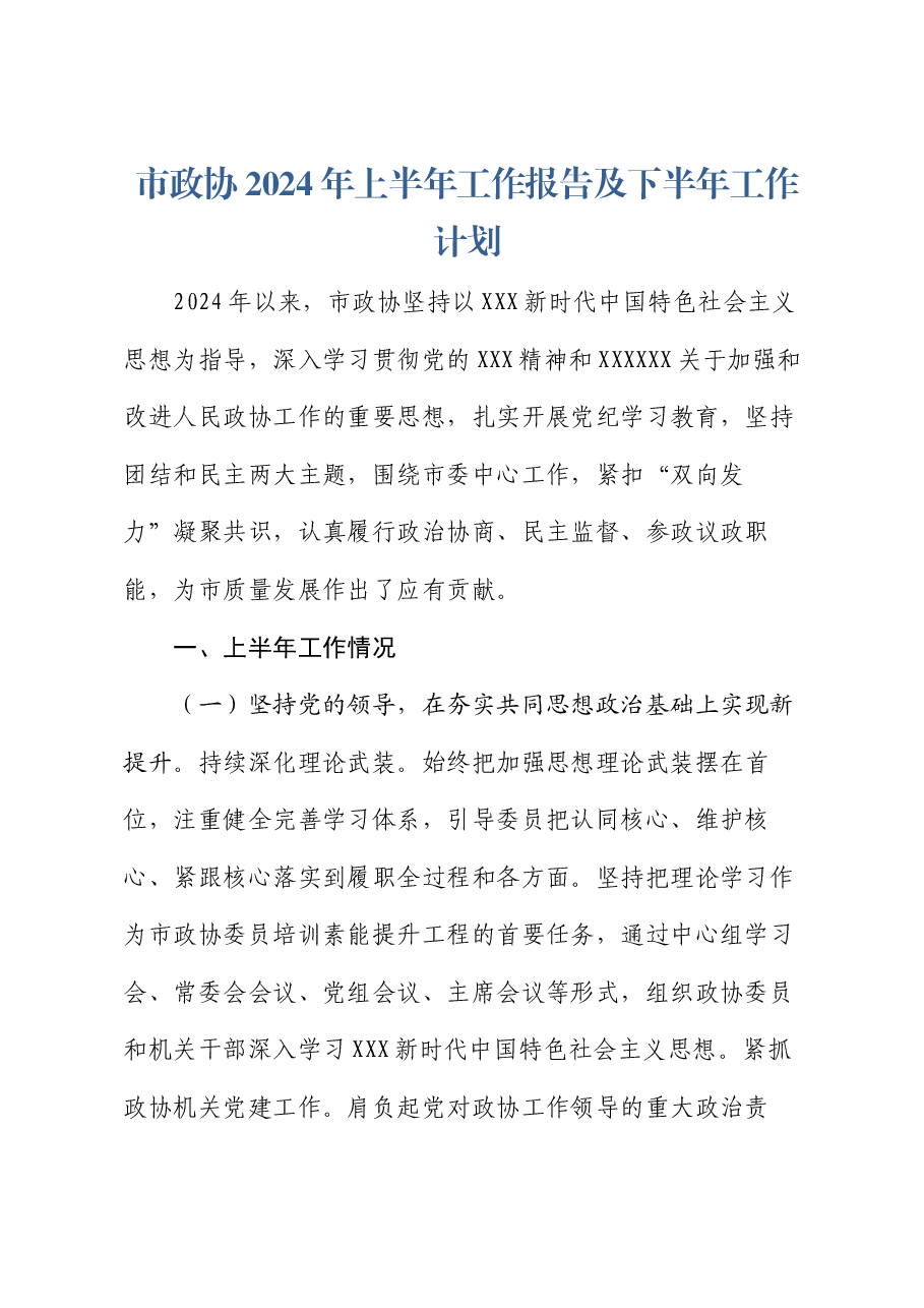 市政协2024年上半年工作报告及下半年工作计划.docx,第1页预览