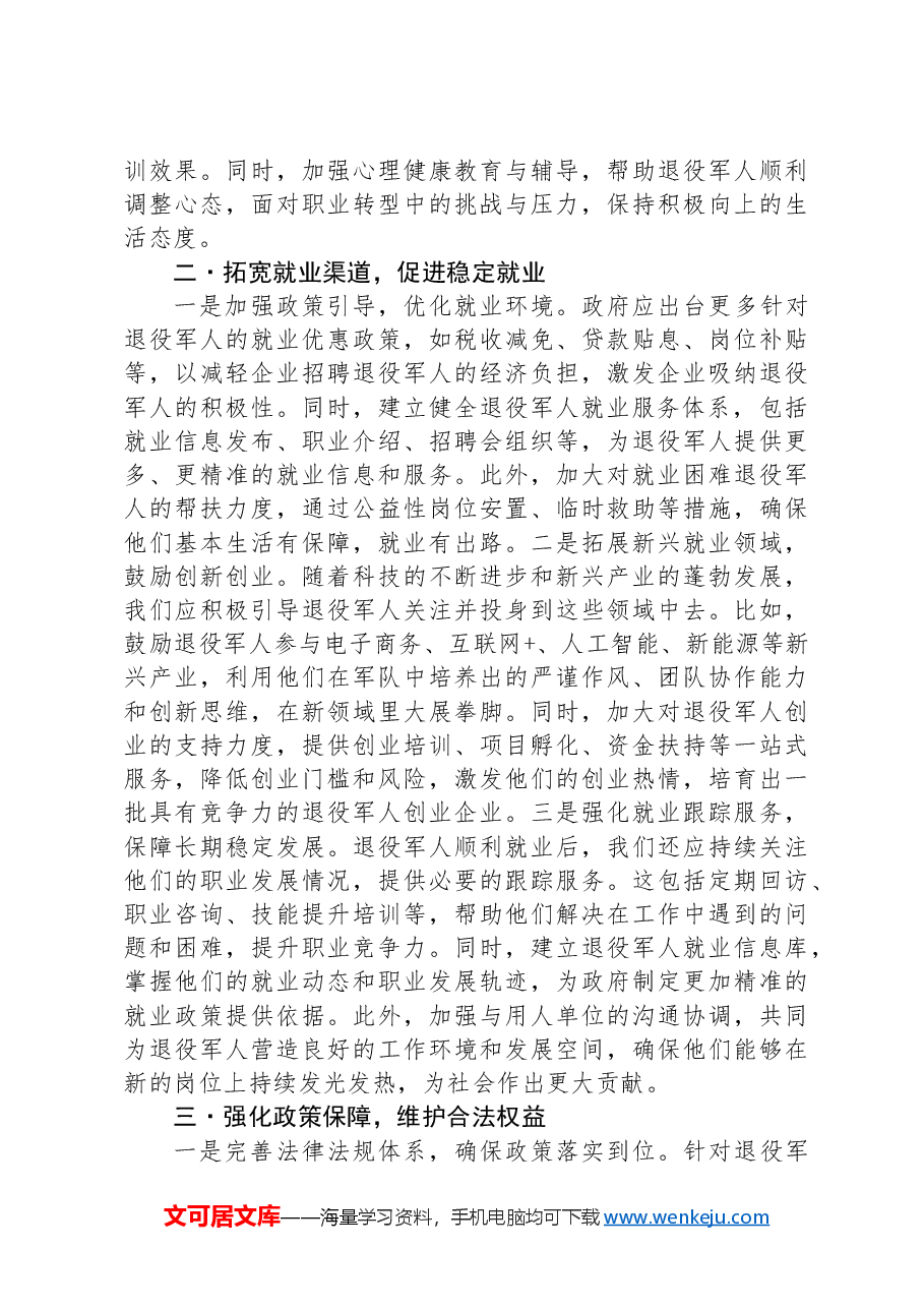 关于退役军人的安置报告.docx,第2页预览