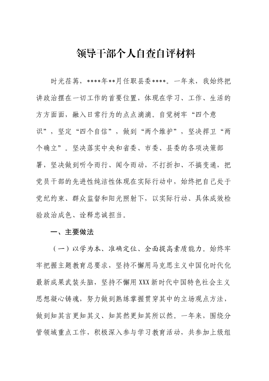 领导干部个人自查自评材料.docx,第1页预览