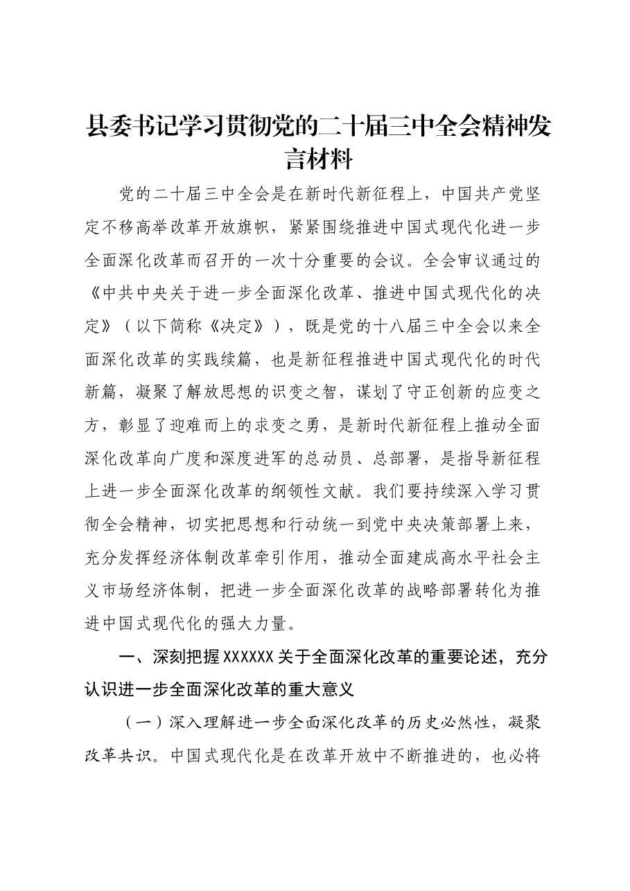 县委书记学习贯彻党的二十届三中全会精神发言材料.docx,第1页预览
