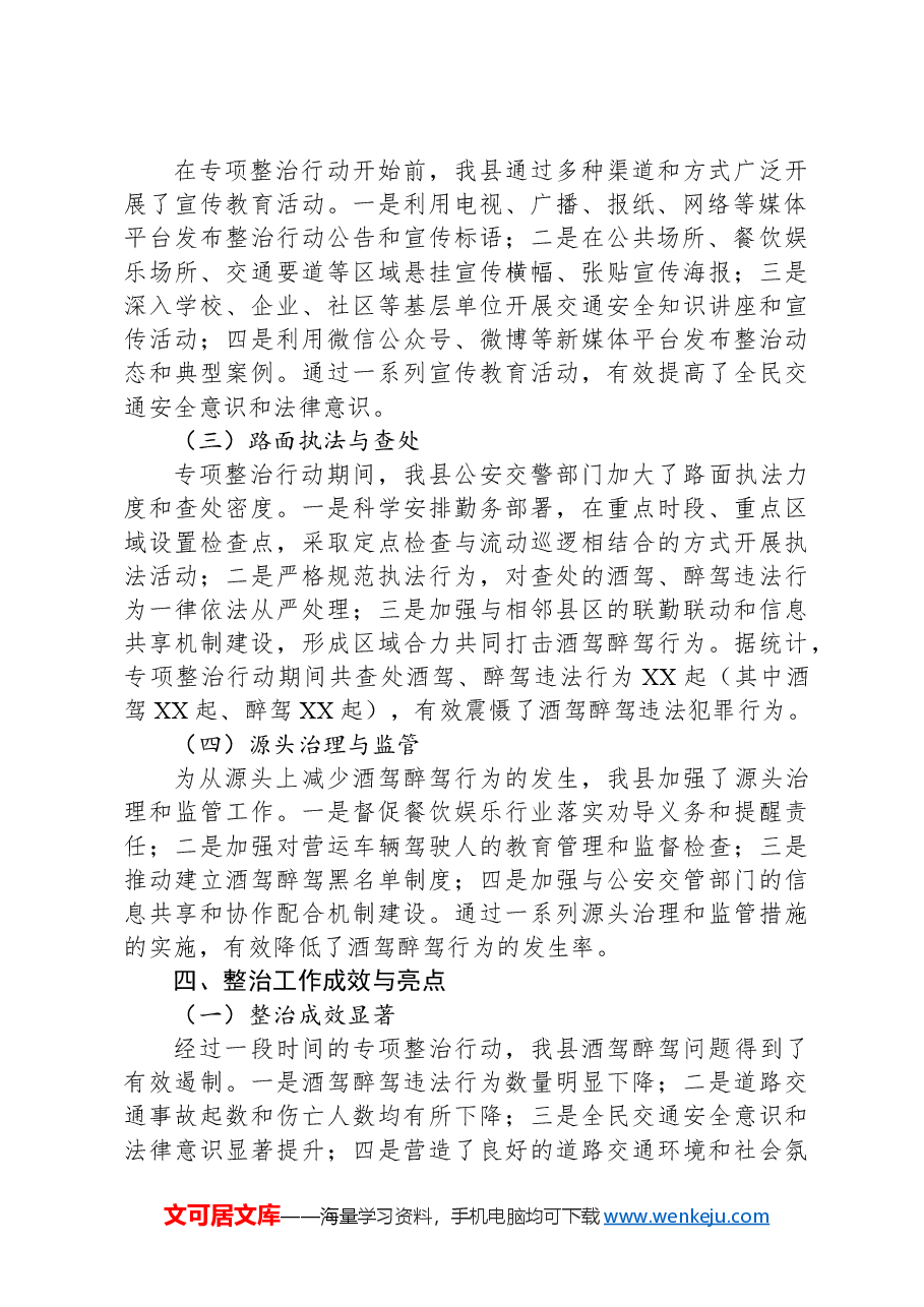 X县关于酒驾醉驾问题专项整治工作情况报告.docx,第2页预览