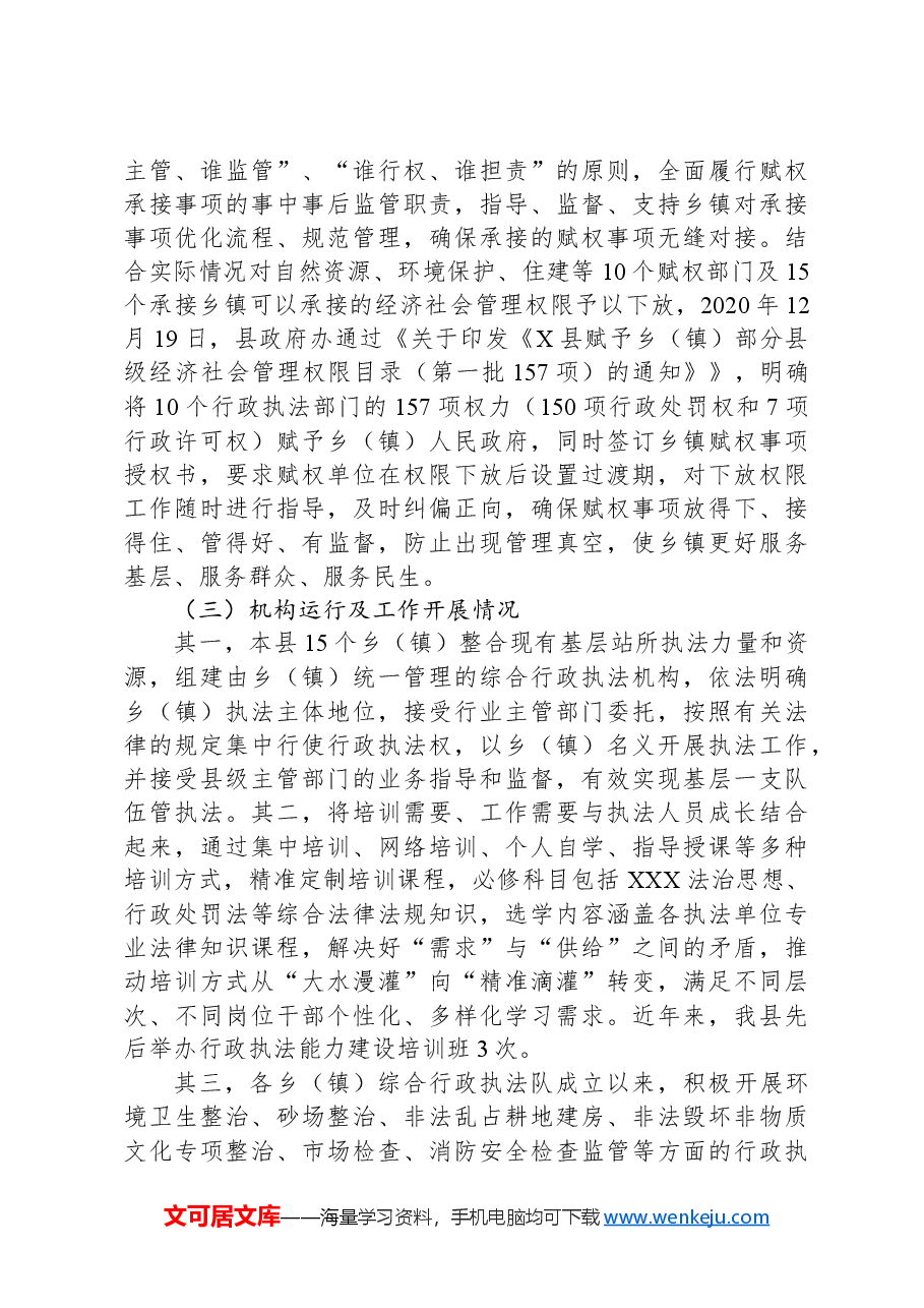 X县基层改革后乡(镇)综合行政执法工作调研报告.docx,第2页预览