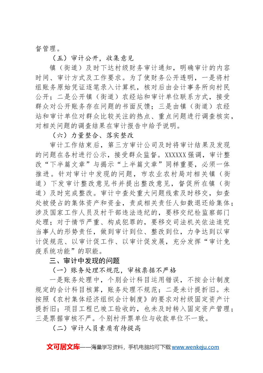 市农村财务审计调研报告.docx,第3页预览