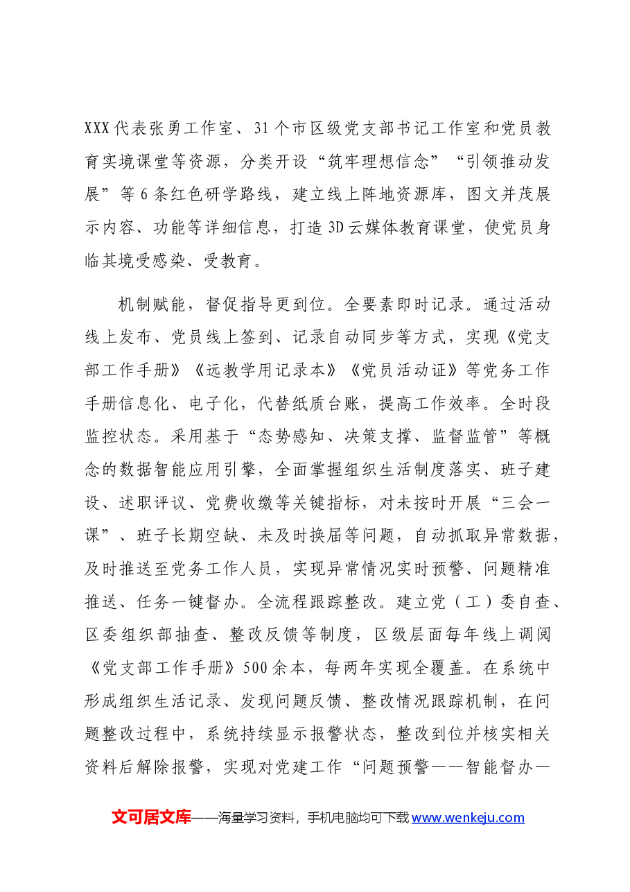 在2024年全市组织系统“智慧党建”工作年中推进会上的汇报发言.docx,第3页预览