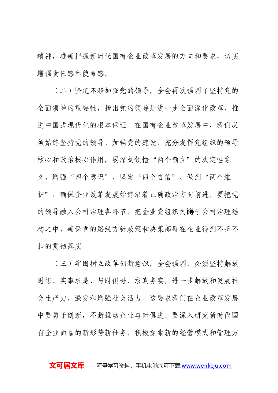 国企领导干部学习党的二十届三中全会精神发言材料.docx,第2页预览