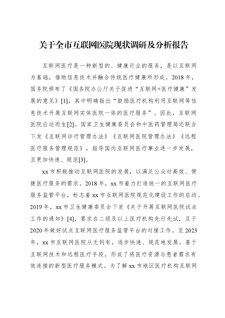 关于全市互联网医院现状调研及分析报告.docx,第1页预览