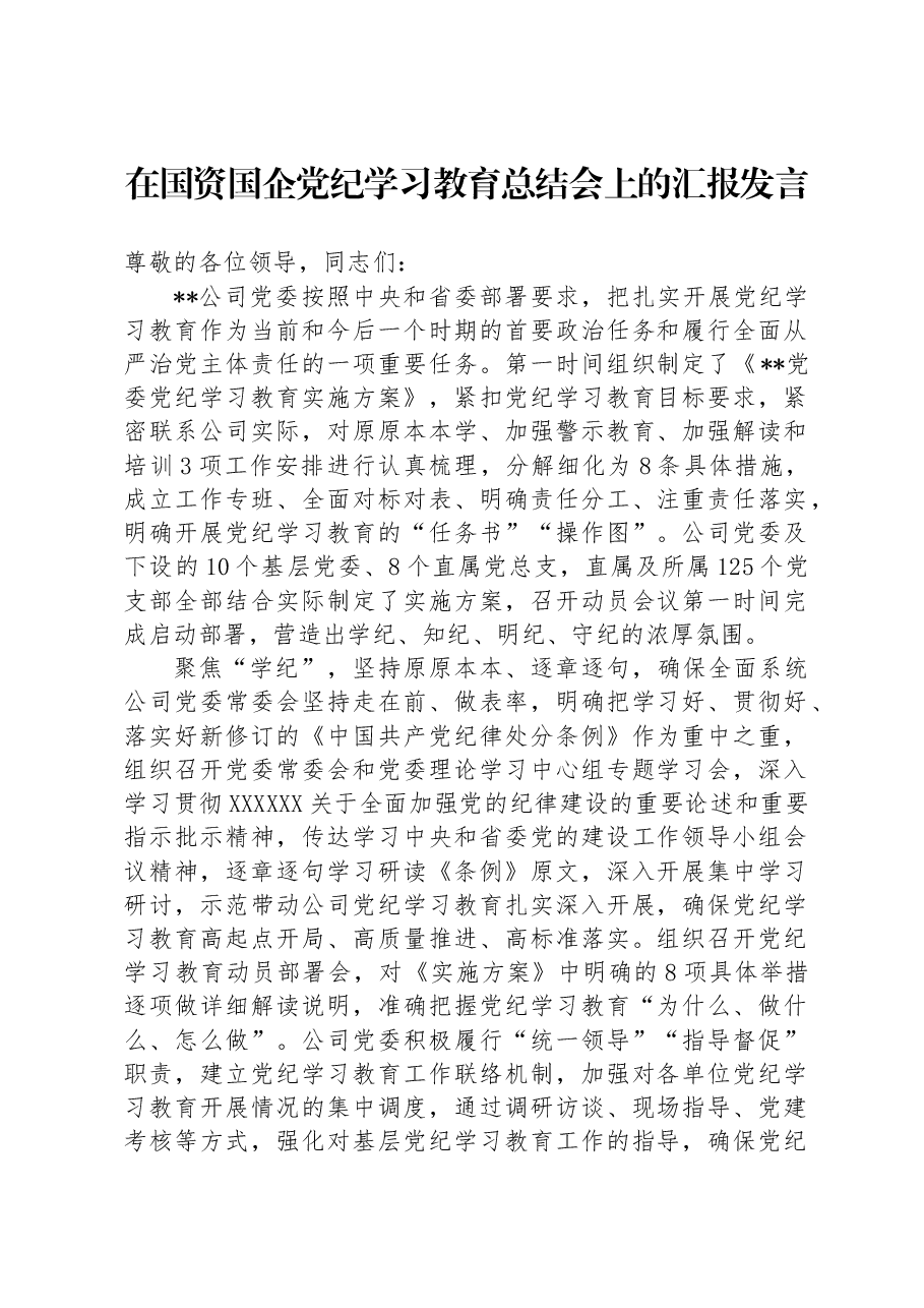 在国资国企党纪学习教育总结会上的汇报发言.docx,第1页预览