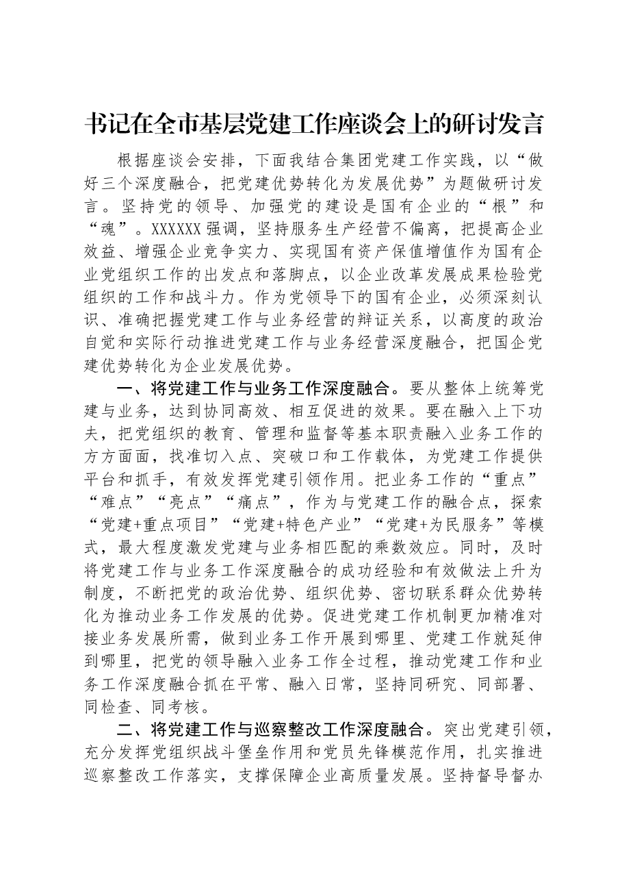 书记在全市基层党建工作座谈会上的研讨发言.docx,第1页预览