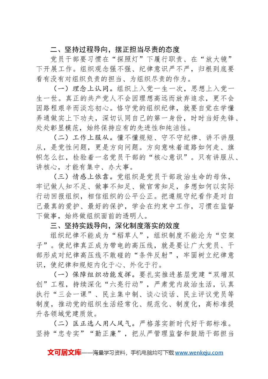 县委常委、组织部部长研讨发言:恪守组织纪律,提振干事创业精气神.docx,第2页预览