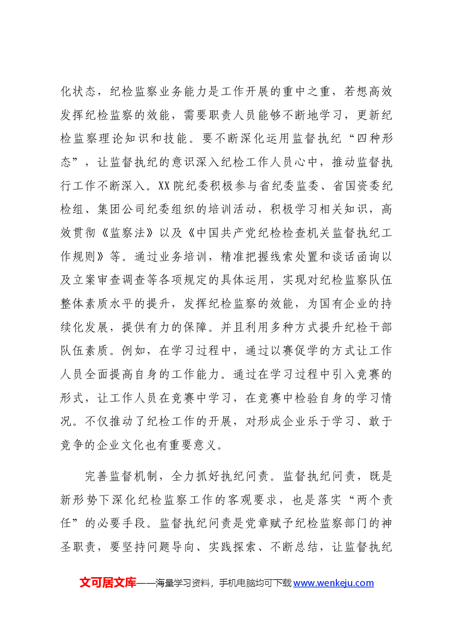 国企纪检监察工作专题推进会上的汇报发言.docx,第4页预览