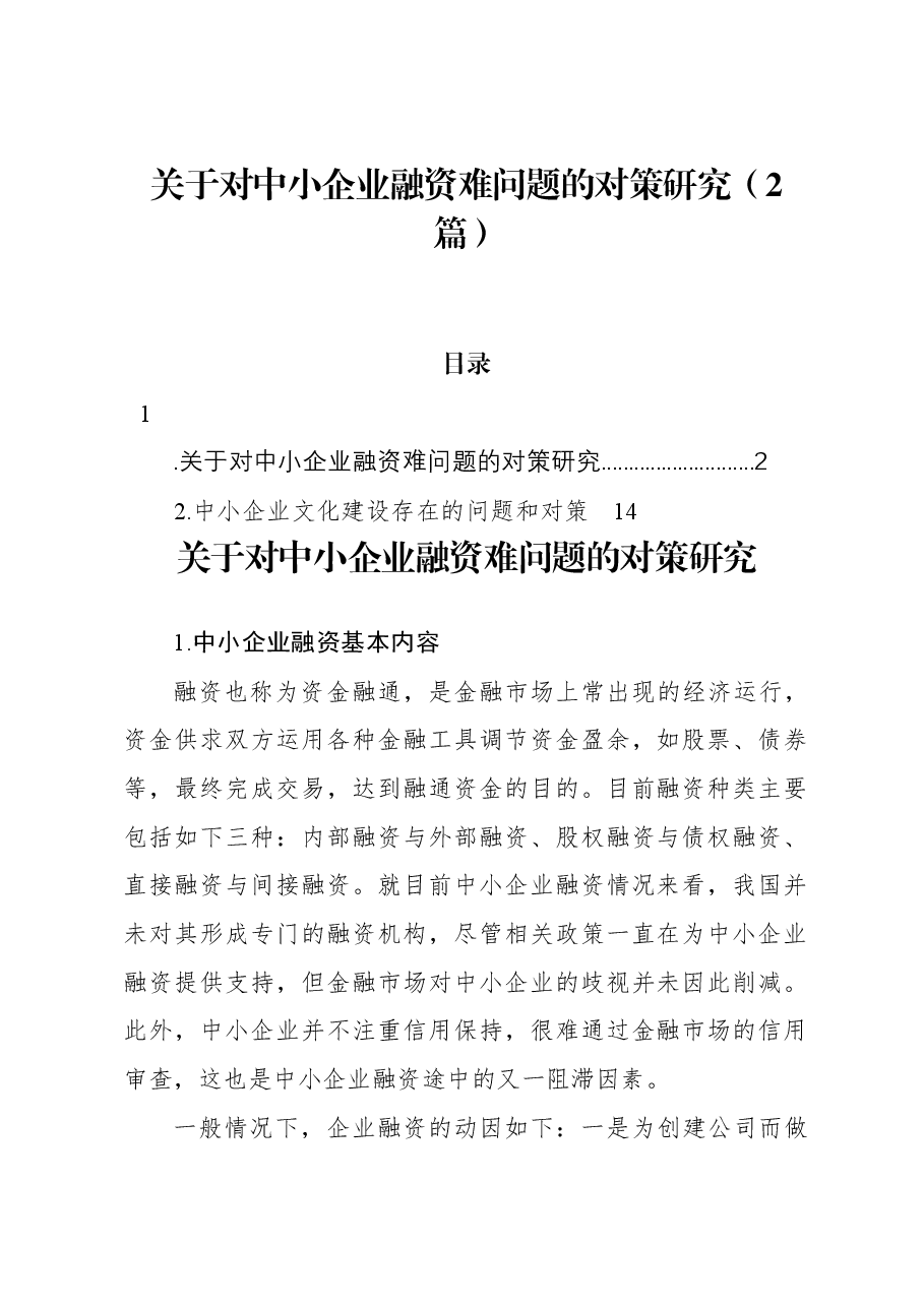 (2篇)关于对中小企业融资难问题的对策研究.docx,第1页预览