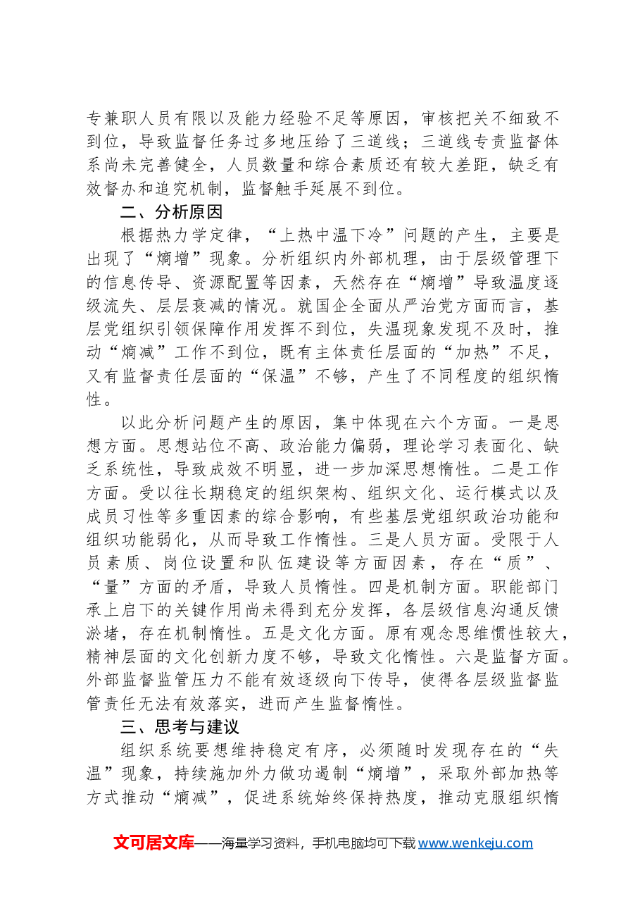 关于国有企业全面从严治党工作推进情况的调研报告.docx，第4页预览