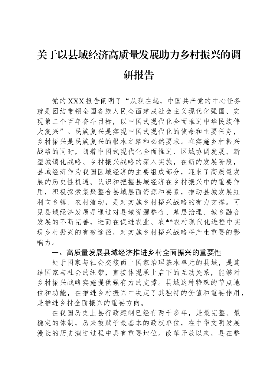 关于以县域经济高质量发展助力乡村振兴的调研报告.docx,第1页预览