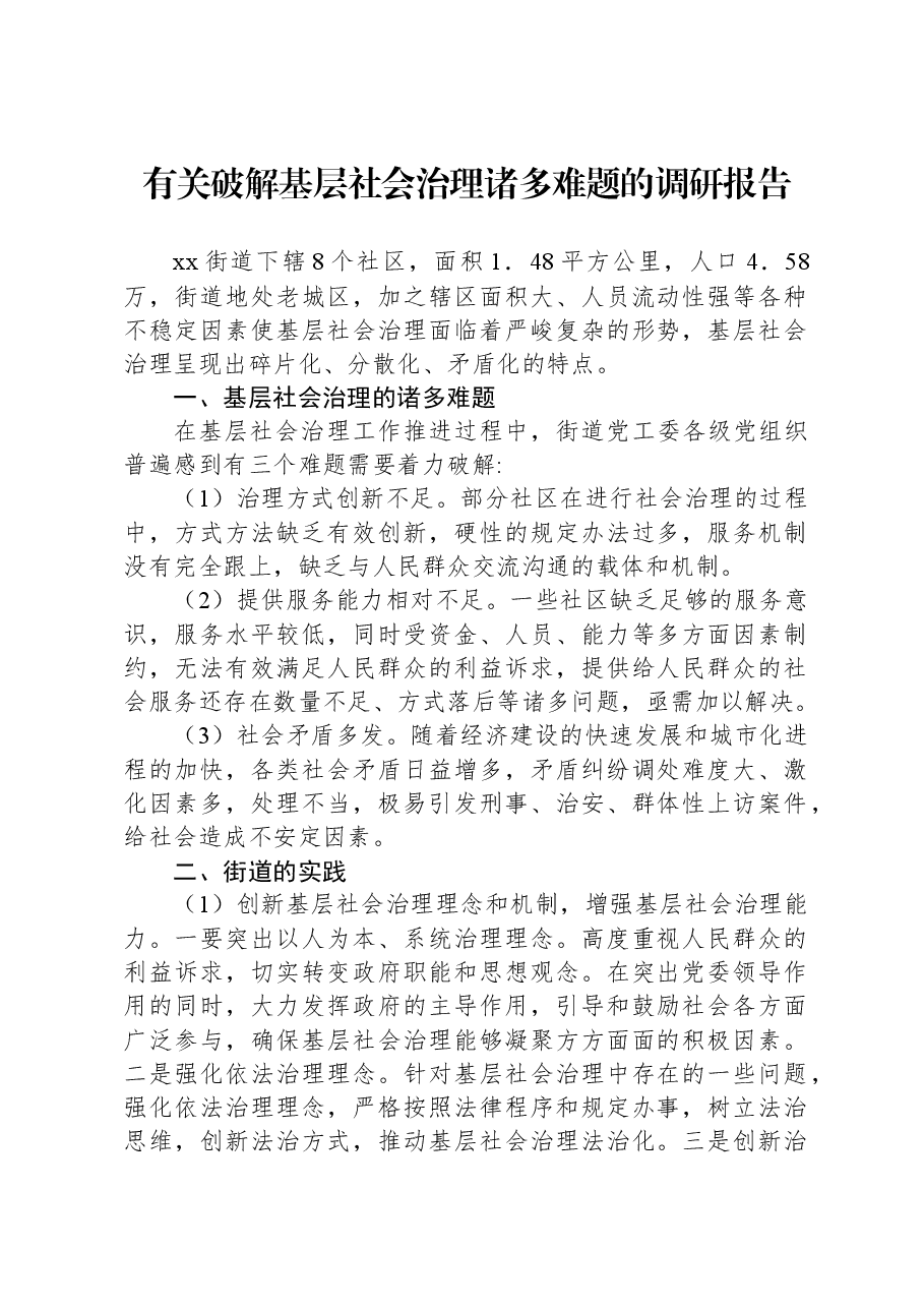 有关破解基层社会治理诸多难题的调研报告.docx,第1页预览