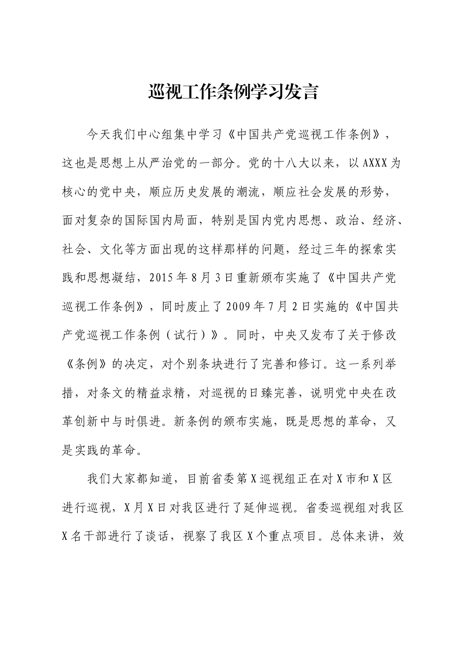 巡视工作条例学习发言.docx,第1页预览