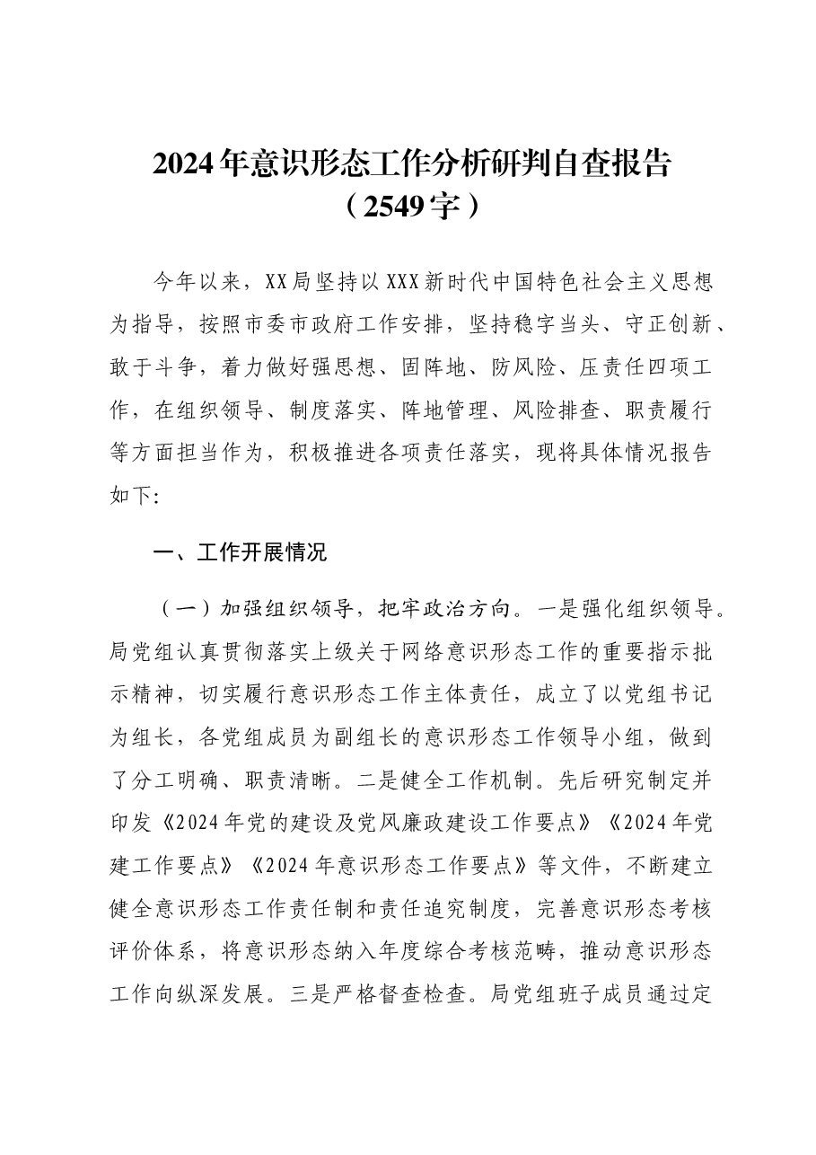 2024年局意识形态工作分析研判自查报告.docx,第1页预览