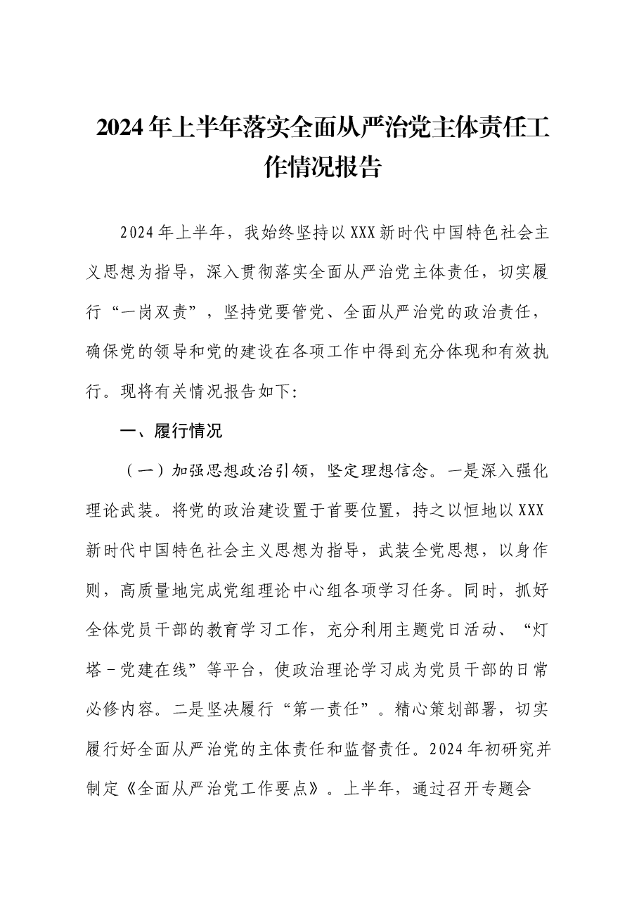 2024年上半年落实全面从严治党主体责任工作情况报告.docx,第1页预览