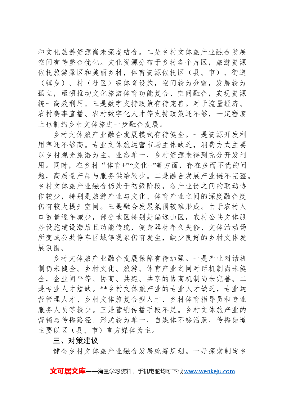 关于全市乡村全域旅游发展情况的调研报告.docx,第2页预览