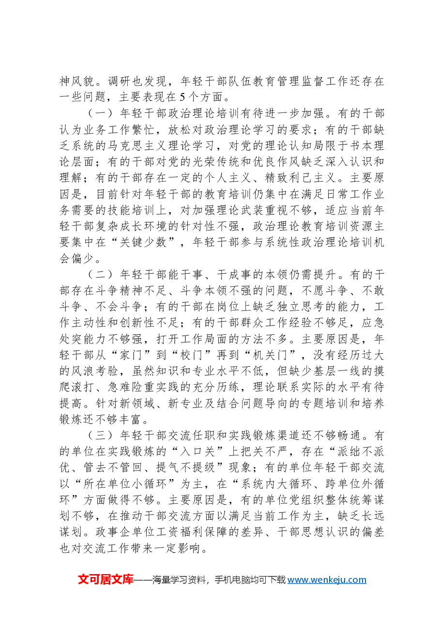 关于进一步强化年轻干部教育管理监督的调研与思考.docx，第3页预览