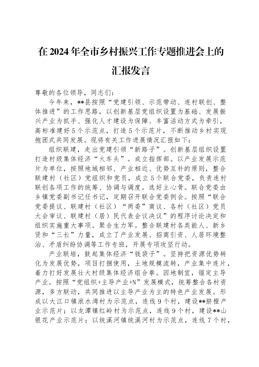 在2024年全市乡村振兴工作专题推进会上的汇报发言.docx,第1页预览