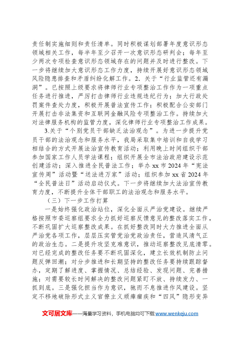 XX市司法局巡察“回头看”整改进展情况报告.docx,第4页预览