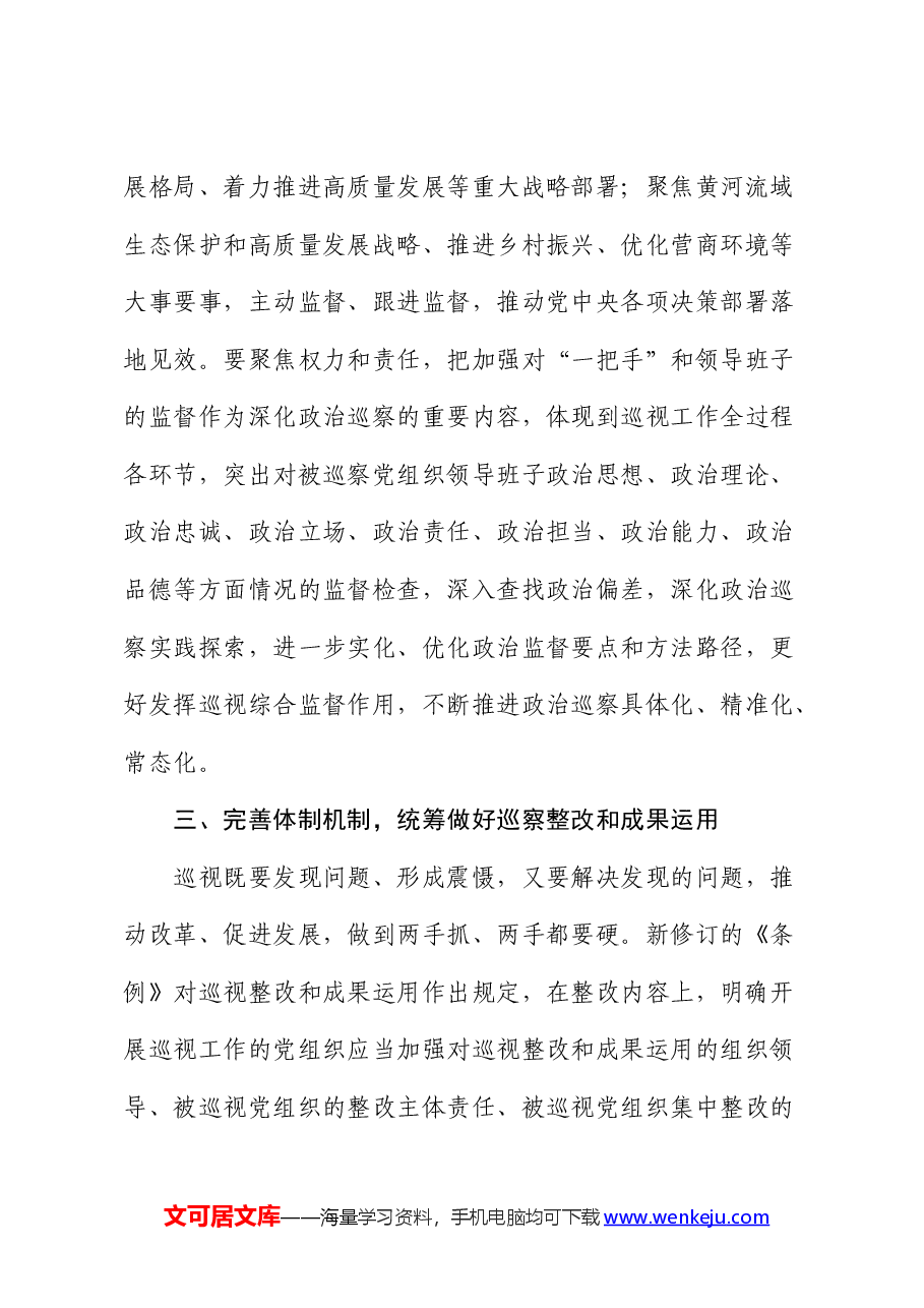 巡察干部关于学习新修订的《巡视工作条例》的发言材料(巡察).docx,第4页预览