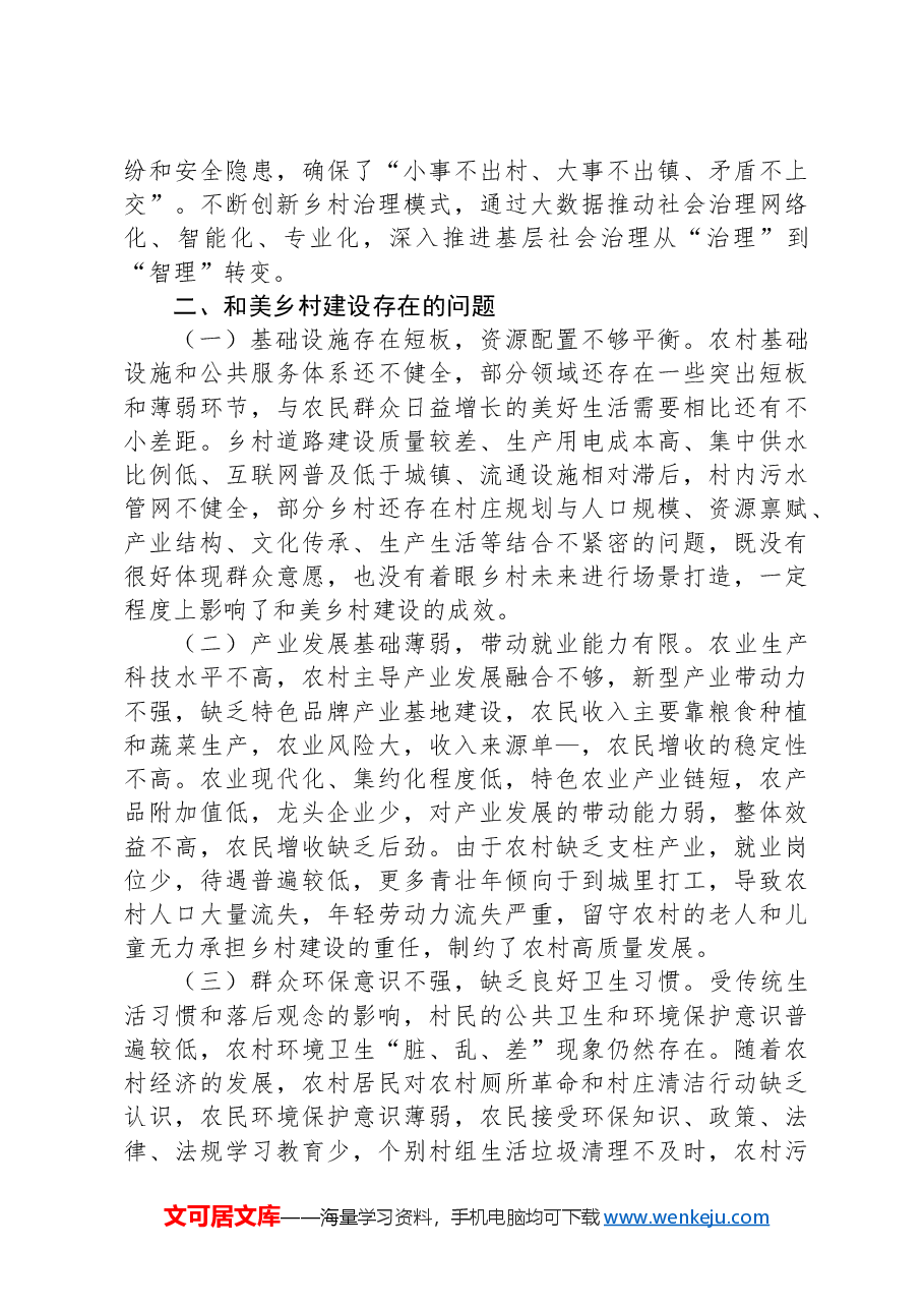 市宜居宜业和美乡村建设情况调研报告.docx,第4页预览