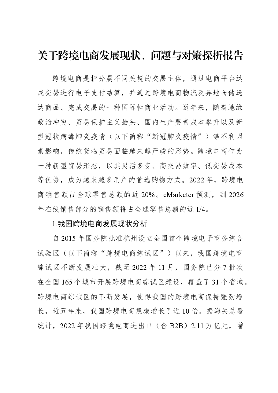 关于跨境电商发展现状、问题与对策探析报告.docx,第1页预览
